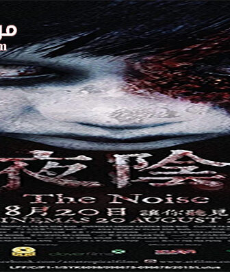 فيلم The Noise 2015 مترجم