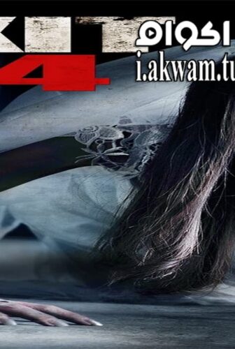 فيلم Exit 14 2016 مترجم
