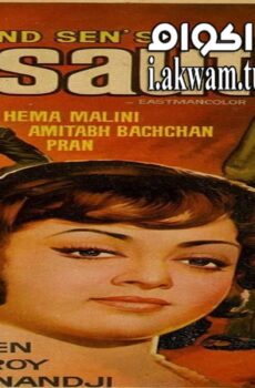 فيلم Kasauti 1974 مترجم
