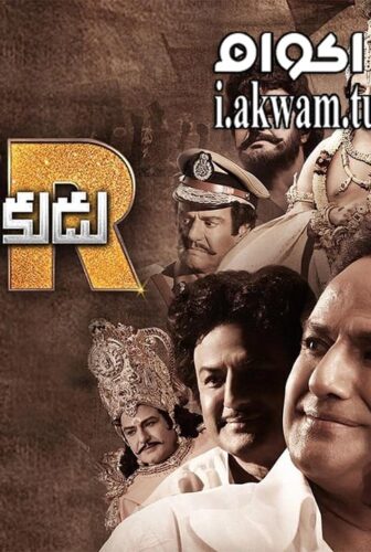 فيلم NTR Mahanayakudu 2019 مترجم
