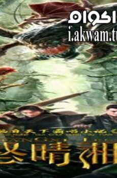 فيلم Xiangxi Legend 2019 مترجم