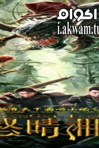 فيلم Xiangxi Legend 2019 مترجم