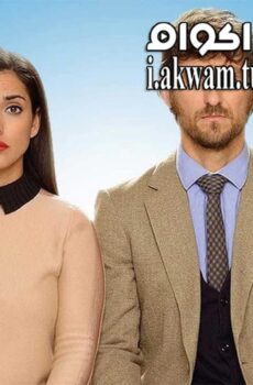 فيلم Las ovejas no pierden el tren 2014 مترجم