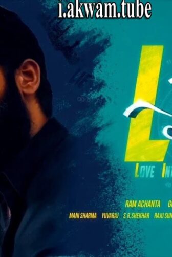 فيلم LIE 2017 مترجم