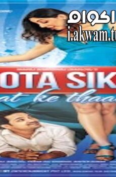 فيلم Khota Sikka 2014 مترجم