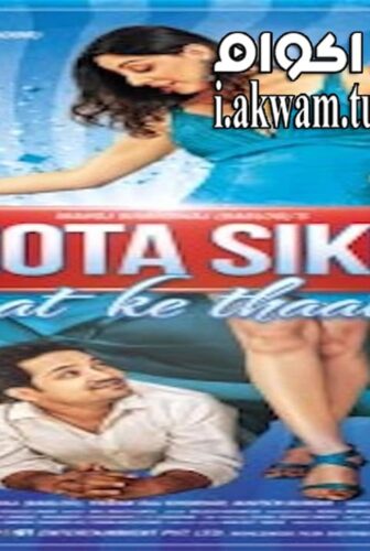 فيلم Khota Sikka 2014 مترجم