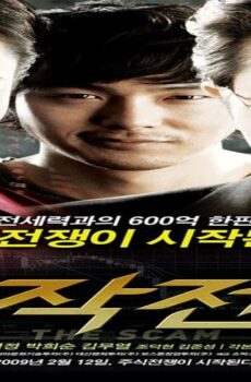 فيلم The Scam 2009 مترجم