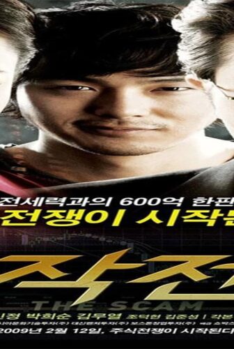 فيلم The Scam 2009 مترجم