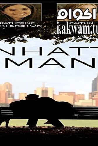 فيلم Manhattan Romance 2015 مترجم