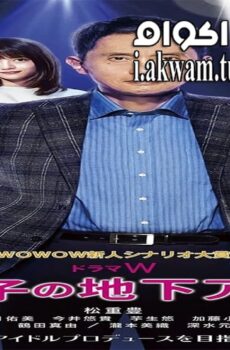 فيلم Chichi to Musuko No Chika Idol 2020 مترجم