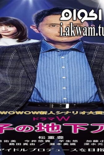 فيلم Chichi to Musuko No Chika Idol 2020 مترجم