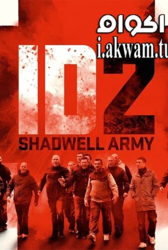 فيلم ID2 Shadwell Army 2016 مترجم
