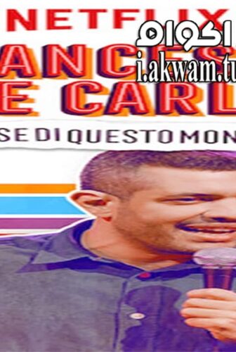 فيلم Francesco de Carlo Cose di Questo Mondo 2019 مترجم