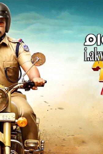فيلم Action Hero Biju 2016 مترجم