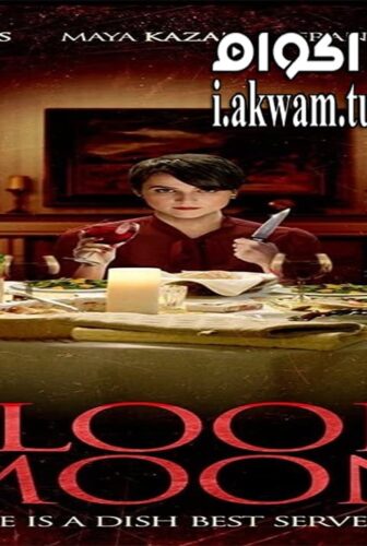 فيلم Blood Moon 2016 مترجم