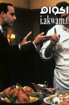 فيلم Big Night 1996 مترجم