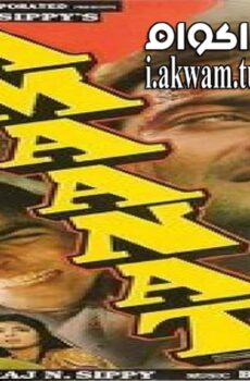 فيلم Amaanat 1994 مترجم