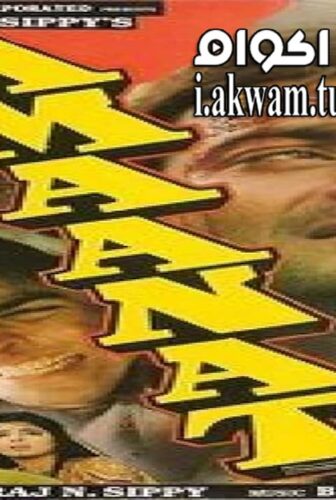 فيلم Amaanat 1994 مترجم