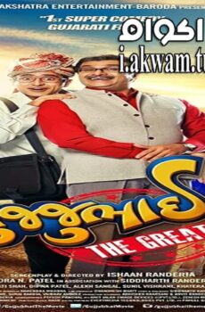 فيلم Gujjubhai the Great 2015 مترجم
