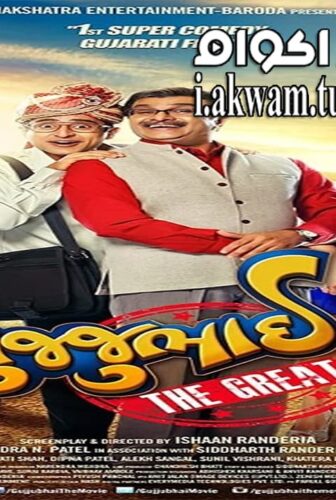 فيلم Gujjubhai the Great 2015 مترجم