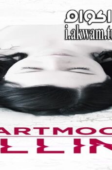 فيلم Dartmoor Killing 2015 مترجم
