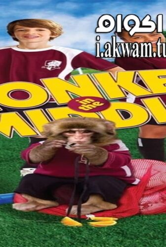 فيلم Monkey in the Middle 2014 مترجم