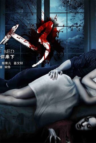 فيلم Under the Bed 3 2016 مترجم