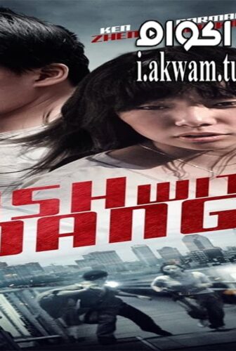 فيلم Brush with Danger 2015 مترجم