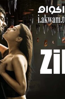 فيلم Zid 2014 مترجم