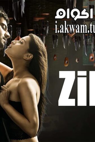 فيلم Zid 2014 مترجم