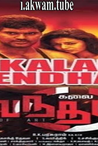 فيلم Kalai Vendhan 2015 مترجم
