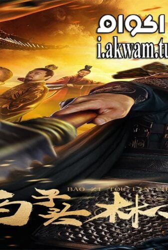 فيلم Lin Chong 2019 مترجم