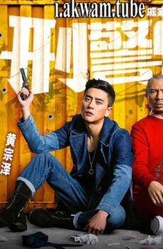 فيلم Buddy Cops 2016 مترجم