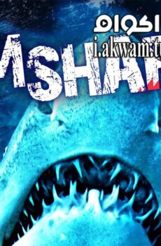 فيلم Dam Sharks 2016 مترجم