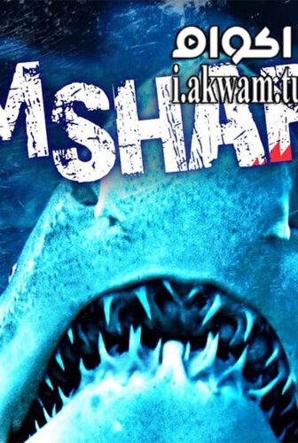 فيلم Dam Sharks 2016 مترجم
