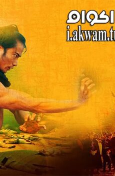 فيلم Boxer Rebellion 1976 مترجم