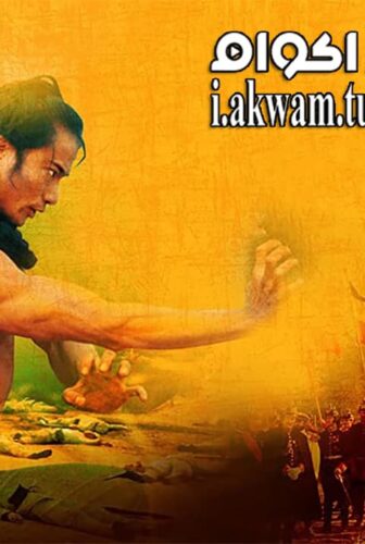 فيلم Boxer Rebellion 1976 مترجم