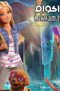 فيلم Barbie And Her Sisters in the Great Puppy Adventure 2015 مترجم