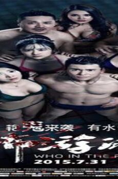 فيلم Who in the Pool 2015 مترجم