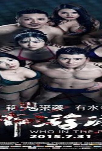 فيلم Who in the Pool 2015 مترجم