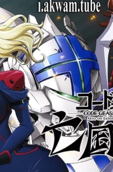 فيلم Code Geass Akito the Exiled – Memories of Hatred 2015 مترجم