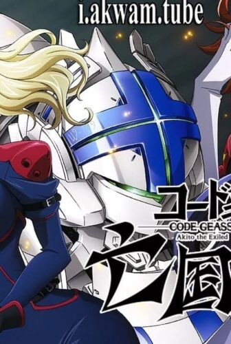 فيلم Code Geass Akito the Exiled – Memories of Hatred 2015 مترجم