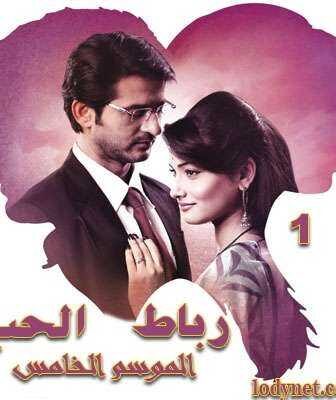 مسلسل رباط الحب الموسم 5 الحلقة 28 مدبلجة