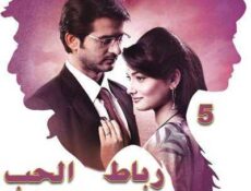 مسلسل رباط الحب الموسم 5 الحلقة 5 مدبلجة