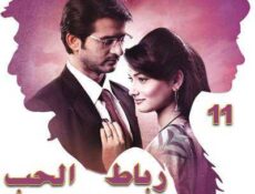مسلسل رباط الحب الموسم 5 الحلقة 11 مدبلجة