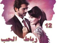 مسلسل رباط الحب الموسم 5 الحلقة 12 مدبلجة