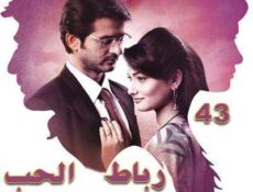 مسلسل رباط الحب الموسم 5 الحلقة 43 مدبلجة