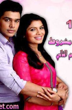 حب مشروط الموسم 2