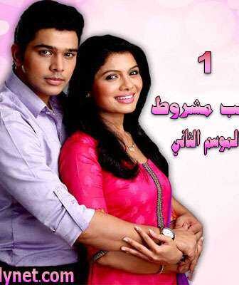 حب مشروط الموسم 2