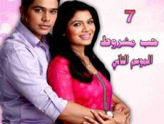 مسلسل حب مشروط الموسم 2 الحلقة 7 مدبلجة